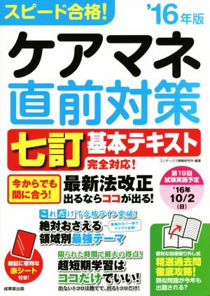 スピード合格！ケアマネ直前対策('16年版)