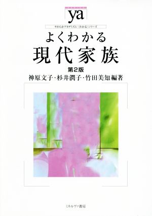 よくわかる現代家族 第2版 やわらかアカデミズム・〈わかる〉シリーズ