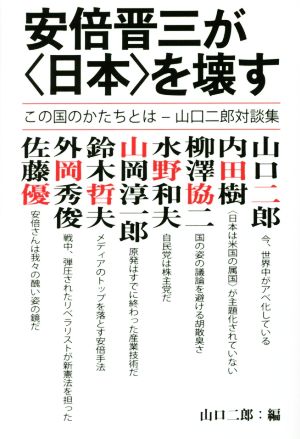 安倍晋三が〈日本〉を壊すこの国のかたちとは-山口二郎対談集