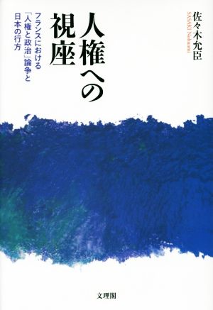 人権への視座 フランスにおける「人権と政治」論争と日本の行方