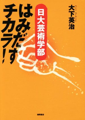 はみだすチカラ！ 日大芸術学部