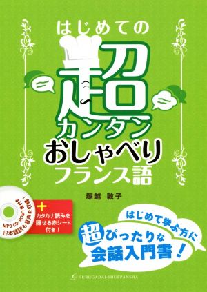 はじめての超カンタンおしゃべりフランス語