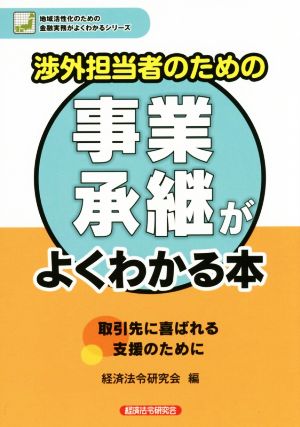 渉外担当者のための事業承継がよくわかる本 地域活性化のための金融実務がよくわかるシリーズ