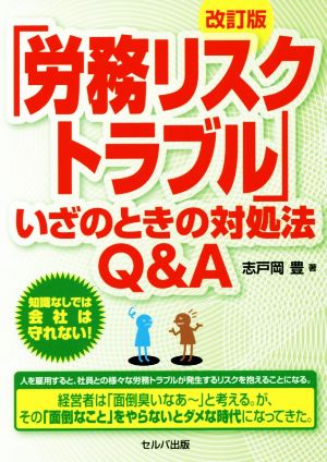 「労務リスクトラブル」いざのときの対処法Q&A 改訂版