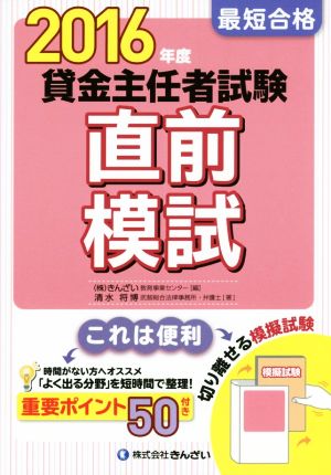 貸金主任者試験 直前模試(2016年度) 最短合格