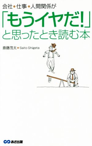 会社・仕事・人間関係が「もうイヤだ！」と思ったとき読む本