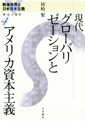 現代グローバリゼーションとアメリカ資本主義 戦後世界と日本資本主義歴史と現状4