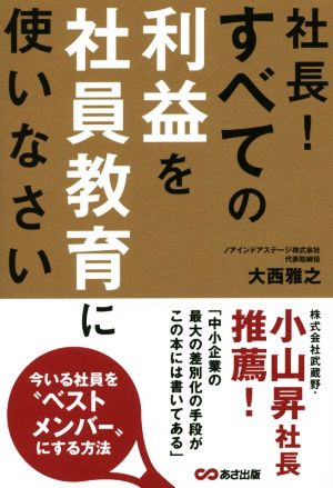 社長！すべての利益を社員教育に使いなさい