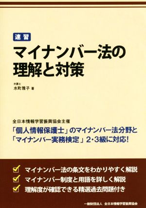 速習マイナンバー法の理解と対策「個人情報保護士」のマイナンバー法分野と「マイナンバー実務検定」2・3級に対応！