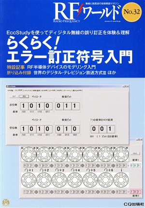 RFワールド(No.32) 無線と高周波の技術解説マガジン-らくらく！エラー訂正符号入門