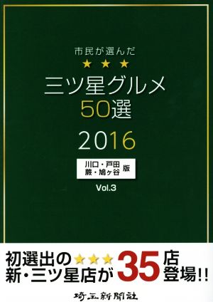 市民が選んだ三ツ星グルメ50選 川口・戸田・蕨・鳩ケ谷版(Vol.3)