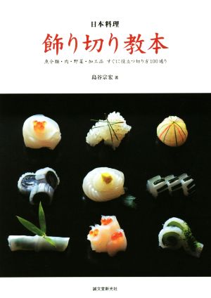 日本料理飾り切り教本 魚介類・肉・野菜・加工品すぐに役立つ切り方100通り