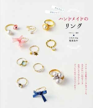 かんたん！かわいい！ハンドメイドのリング