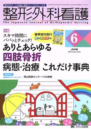 整形外科看護(21-6 2016-6) 特集 スキマ時間にパパッとチェック！ありとあらゆる四肢骨折 病態・治療 これだけ事典