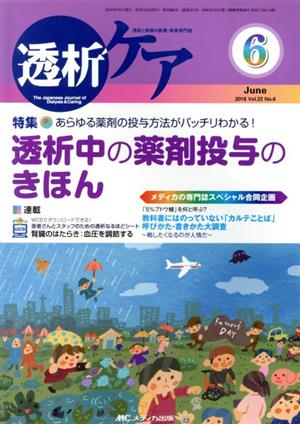 透析ケア(22-6 2016-6) 特集 あらゆる薬剤の投与方法がバッチリわかる！透析中の薬剤投与のきほん