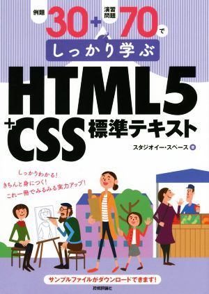 例題30+演習問題70でしっかり学ぶHTML5+CSS標準テキスト