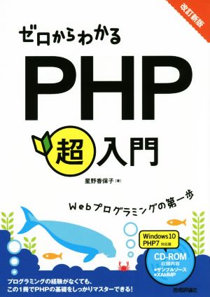 ゼロからわかるPHP超入門 改訂新版Webプログラミングの第一歩