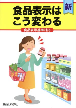 食品表示はこう変わる 食品表示基準対応