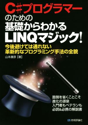 C#プログラマーのための基礎からわかるLINQマジック！ 今後避けては通れない革新的なプログラミング手法の全貌