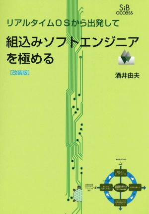 組込みソフトエンジニアを極める 改装版 リアルタイムOSから出発して