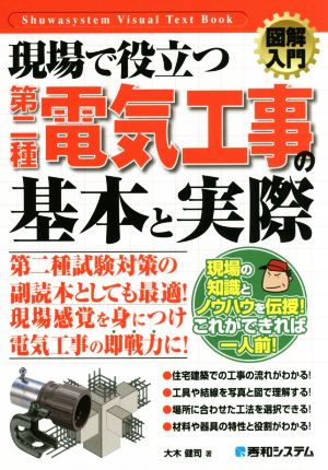 図解入門 現場で役立つ第二種電気工事の基本と実際 Shuwasystem Visual Text Book