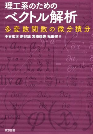 理工系のためのベクトル解析 多変数関数の微分積分