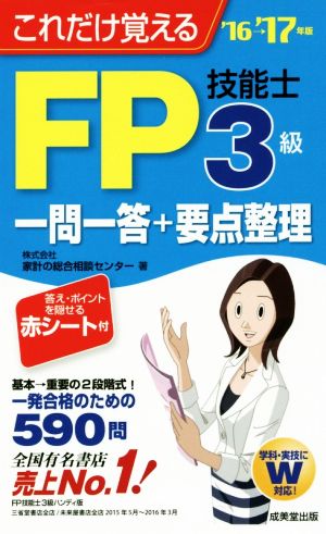 FP技能士3級一問一答+要点整理('16→'17年版) これだけ覚える