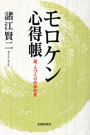 モロケン心得帳 店、人づくりの手引き