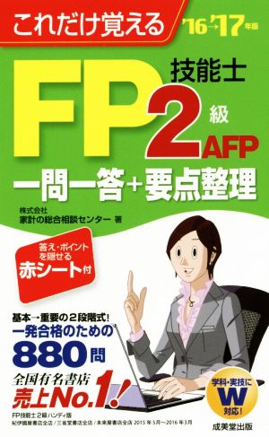 これだけ覚えるFP技能士2級・AFP一問一答+要点整理('16→'17年版)