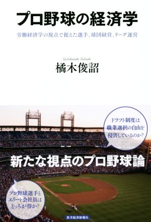 プロ野球の経済学 労働経済学の視点で捉えた選手、球団経営、リーグ運営