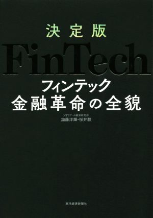 FinTech 金融革命の全貌 決定版
