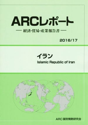 ARCレポート イラン(2016/17) 経済・貿易・産業報告書