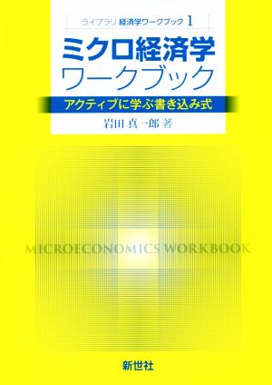 ミクロ経済学ワークブックアクティブに学ぶ書き込み式ライブラリ経済学ワークブック1