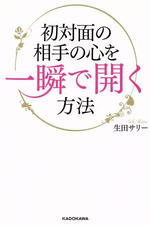 初対面の相手の心を一瞬で開く方法