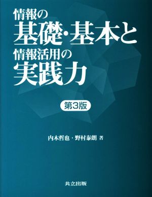 情報の基礎・基本と情報活用の実践力 第3版