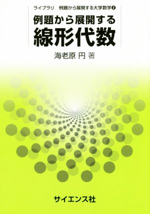 例題から展開する線形代数 ライブラリ例題から展開する大学数学2