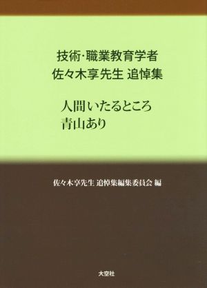 人間いたるところ青山あり技術・職業教育学者佐々木享先生追悼集