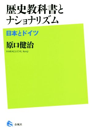 歴史教科書とナショナリズム 日本とドイツ