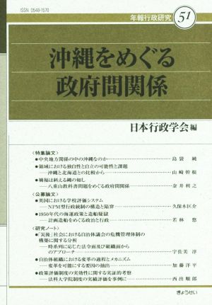 沖縄をめぐる政府間関係 年報行政研究51