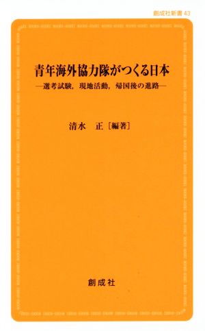 青年海外協力隊がつくる日本選考試験、現地活動、帰国後の進路創成社新書43