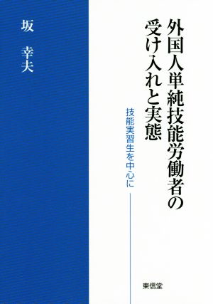 外国人単純技能労働者の受け入れと実態 技能実習生を中心に