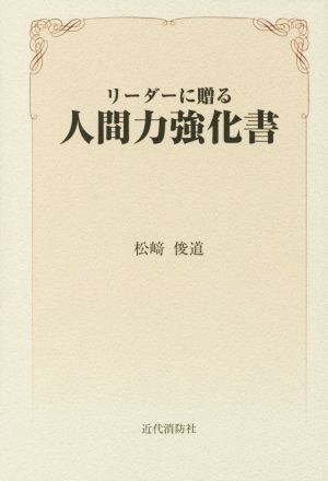 リーダーに贈る人間力強化書