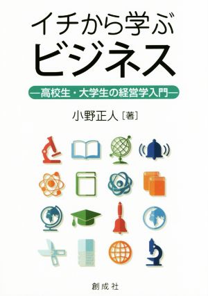 イチから学ぶビジネス 高校生・大学生の経営学入門