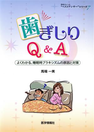 歯ぎしりQ&A よくわかる、睡眠時ブラキシズムの原因と対策 患者さんへの“ベストアンサー