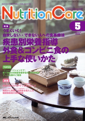 ニュートリションケア(9-5 2016-5) 特集 うまくいく！ 自炊しない・できない人への食事療法 疾患別栄養指導 外食&コンビニ食の上手な使いかた