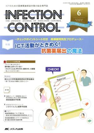 INFECTION CONTROL(25-6) チェックポイントシート付き 森澤雄司先生プロデュース ICT活動がときめく！抗菌薬届出の魔法