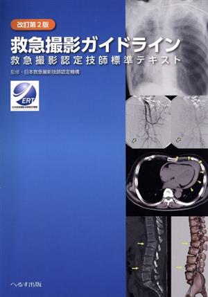 救急撮影ガイドライン 改訂第2版 救急撮影認定技師標準テキスト