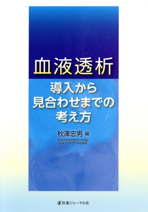 血液透析 導入から見合わせまでの考え方