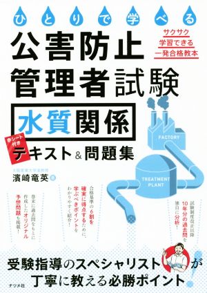 ひとりで学べる公害防止管理者試験水質関係テキスト&問題集