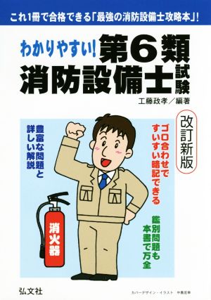 わかりやすい！第6類消防設備士試験 国家・資格シリーズ186